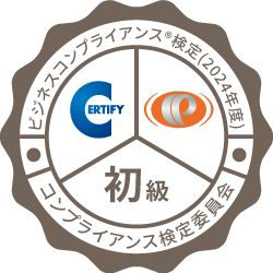 コンプライアンス検定初級資格証明電子バッジ